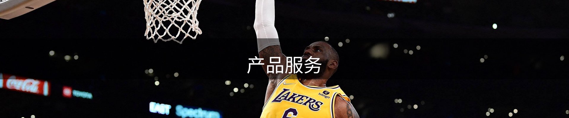 产品服务